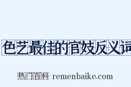 色艺最佳的官妓反义词是什么意思的图片